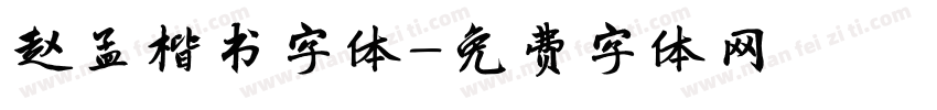 赵孟楷书字体字体转换