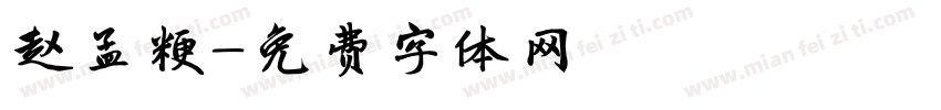 赵孟粳字体转换