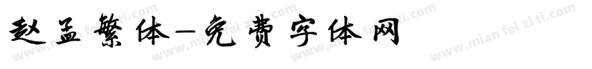 赵孟繁体字体转换