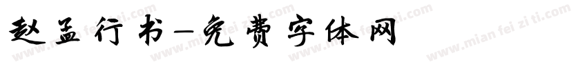赵孟行书字体转换