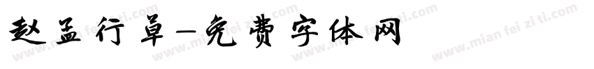 赵孟行草字体转换