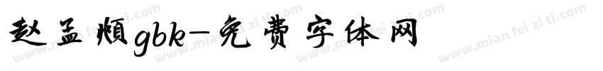 赵孟頫gbk字体转换