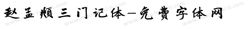 赵孟頫三门记体字体转换
