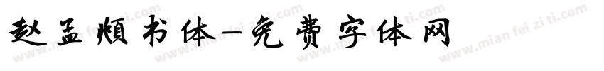 赵孟頫书体字体转换
