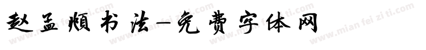 赵孟頫书法字体转换