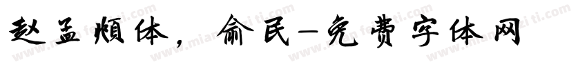 赵孟頫体，俞民字体转换