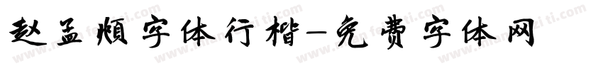 赵孟頫字体行楷字体转换