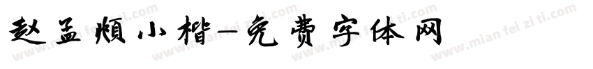赵孟頫小楷字体转换