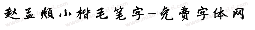 赵孟頫小楷毛笔字字体转换