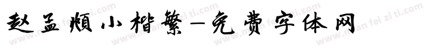 赵孟頫小楷繁字体转换