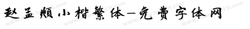 赵孟頫小楷繁体字体转换