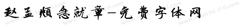赵孟頫急就章字体转换