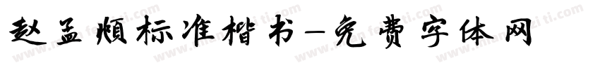 赵孟頫标准楷书字体转换
