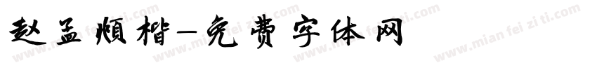赵孟頫楷字体转换
