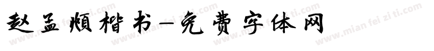 赵孟頫楷书字体转换