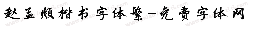 赵孟頫楷书字体繁字体转换