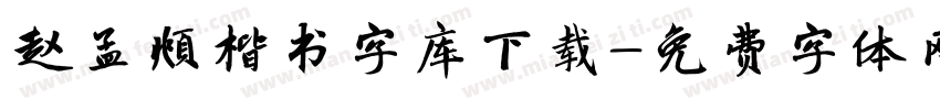 赵孟頫楷书字库下载字体转换