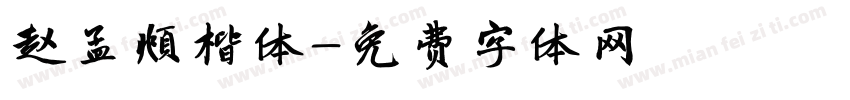 赵孟頫楷体字体转换