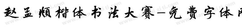 赵孟頫楷体书法大赛字体转换