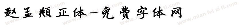 赵孟頫正体字体转换