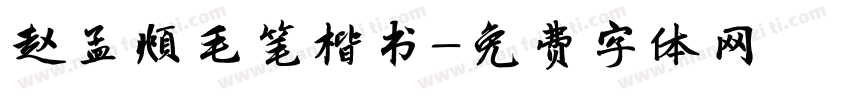 赵孟頫毛笔楷书字体转换