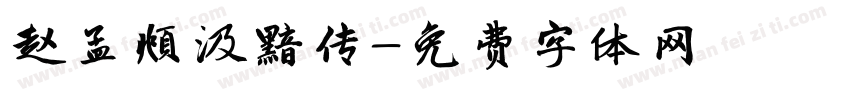 赵孟頫汲黯传字体转换