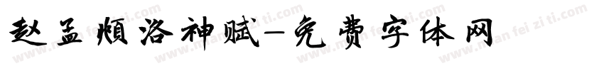 赵孟頫洛神赋字体转换