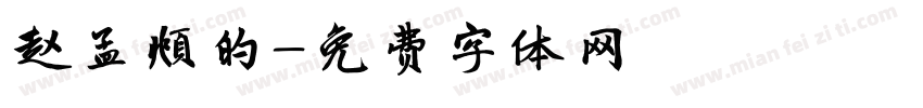 赵孟頫的字体转换
