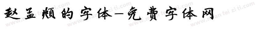 赵孟頫的字体字体转换