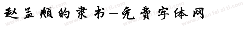 赵孟頫的隶书字体转换