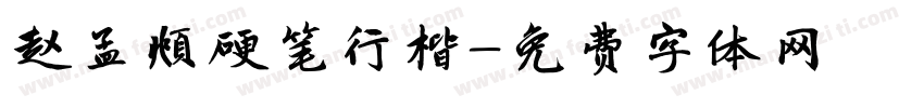 赵孟頫硬笔行楷字体转换