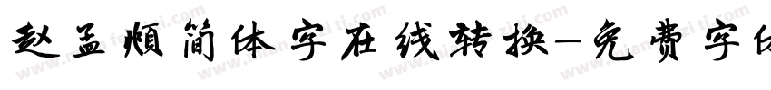 赵孟頫简体字在线转换字体转换