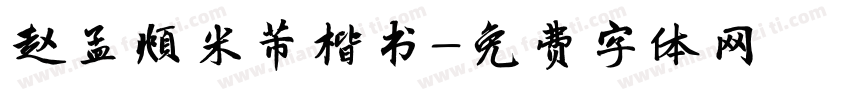赵孟頫米芾楷书字体转换
