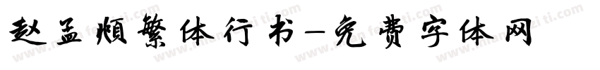 赵孟頫繁体行书字体转换
