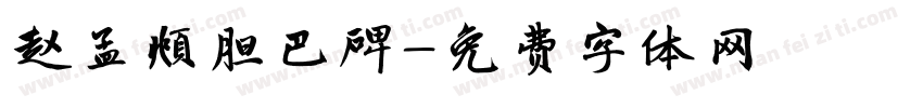 赵孟頫胆巴碑字体转换