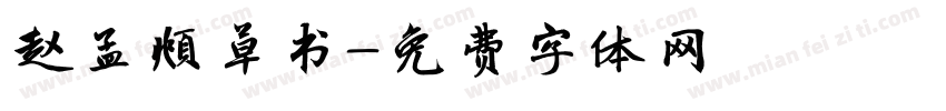 赵孟頫草书字体转换