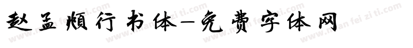 赵孟頫行书体字体转换