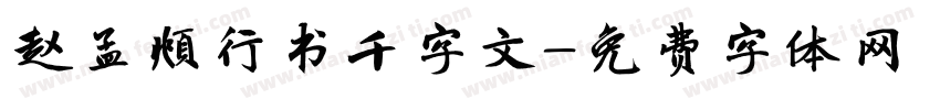 赵孟頫行书千字文字体转换