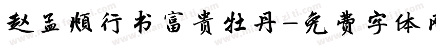 赵孟頫行书富贵牡丹字体转换