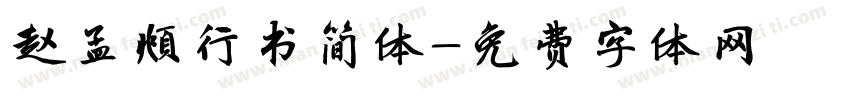 赵孟頫行书简体字体转换