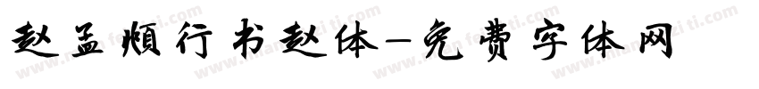 赵孟頫行书赵体字体转换