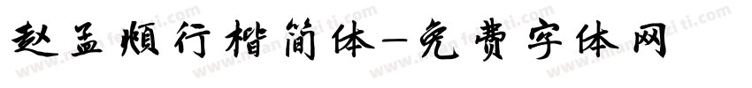 赵孟頫行楷简体字体转换