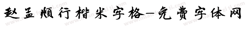 赵孟頫行楷米字格字体转换