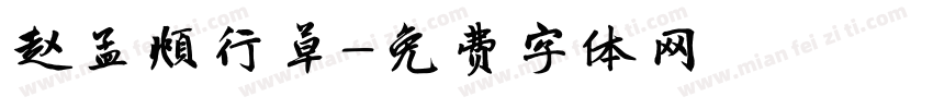 赵孟頫行草字体转换
