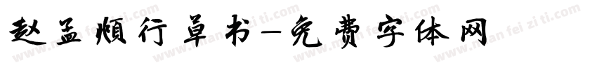 赵孟頫行草书字体转换