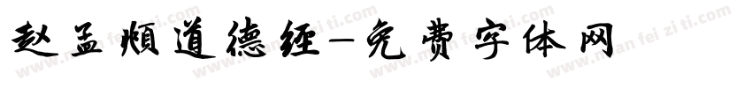 赵孟頫道德经字体转换