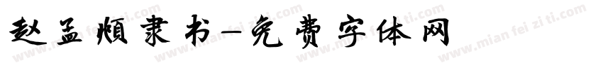 赵孟頫隶书字体转换