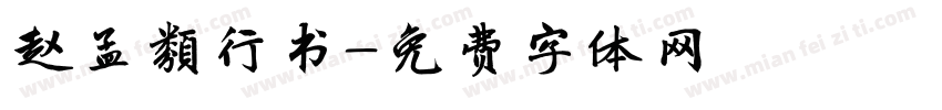 赵孟類行书字体转换