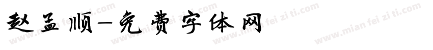 赵孟顺字体转换