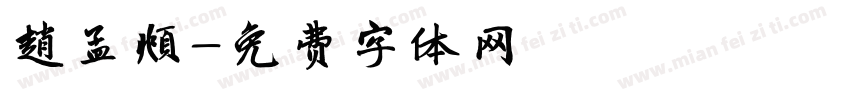 趙孟頫字体转换